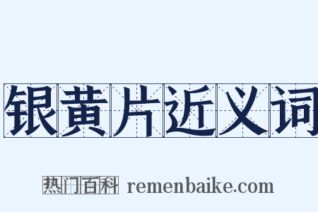 银黄片近义词是什么意思的图片